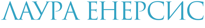 Лаура Енерсис